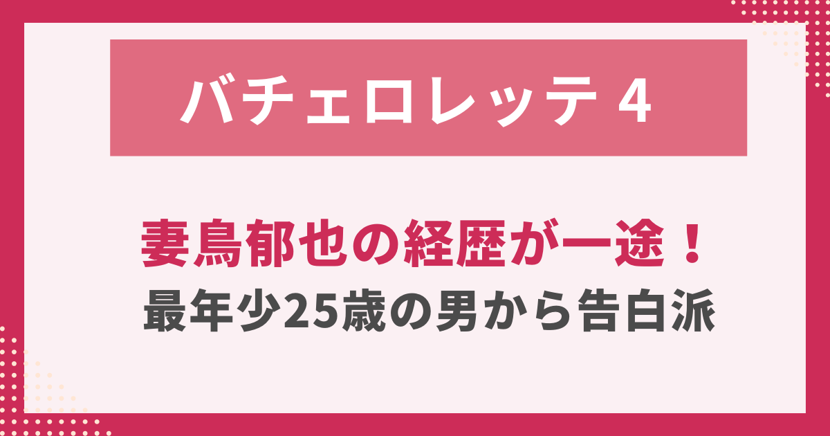 妻鳥郁也の経歴が一途！最年少25歳の男から告白派