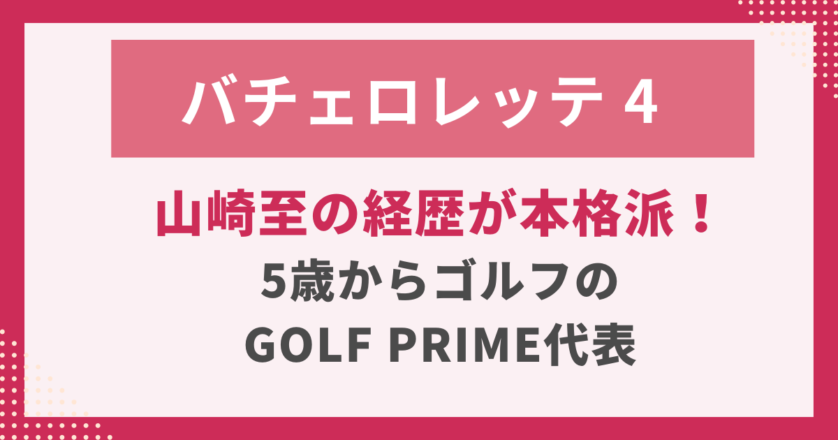 山崎至の経歴が本格派！ 5歳からゴルフの GOLF PRIME代表