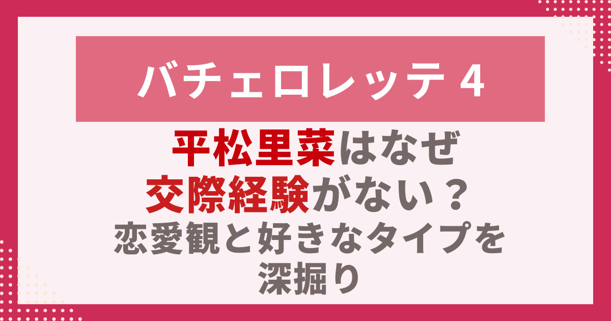 平松里菜はなぜ 交際経験がない？ 恋愛観と好きなタイプを深掘り