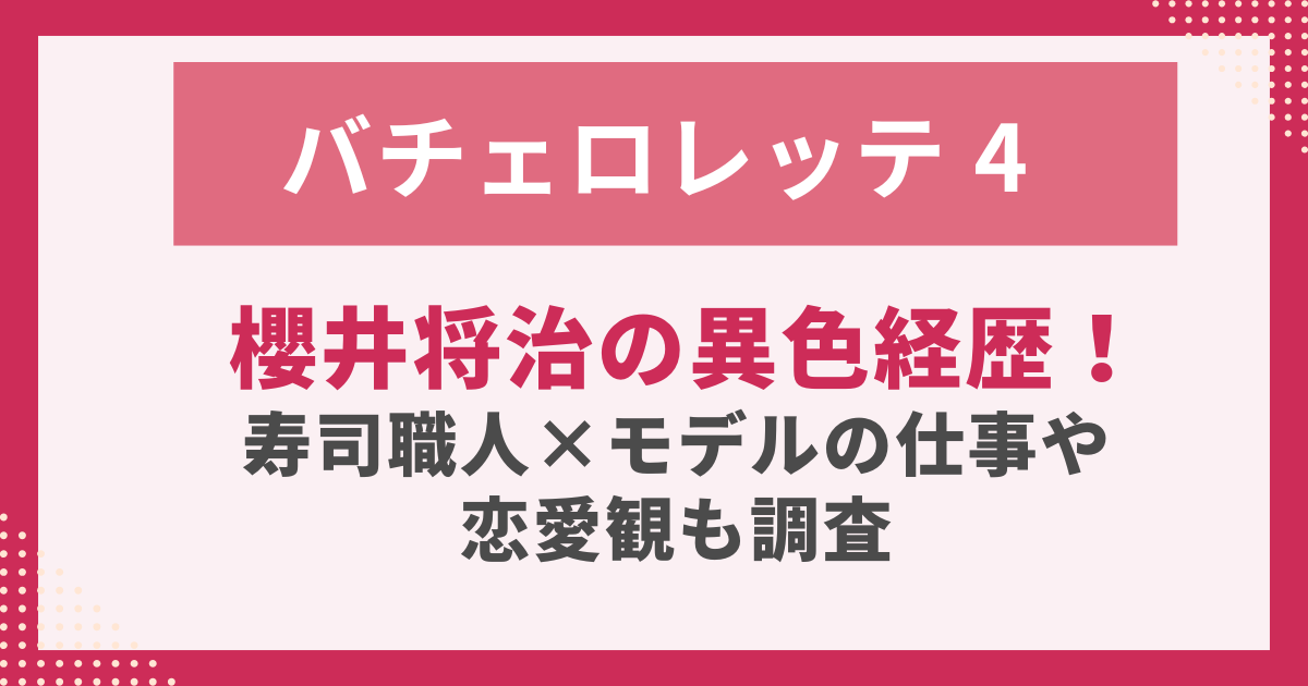 櫻井将治の異色経歴！ 寿司職人×モデルの仕事や 恋愛観も調査