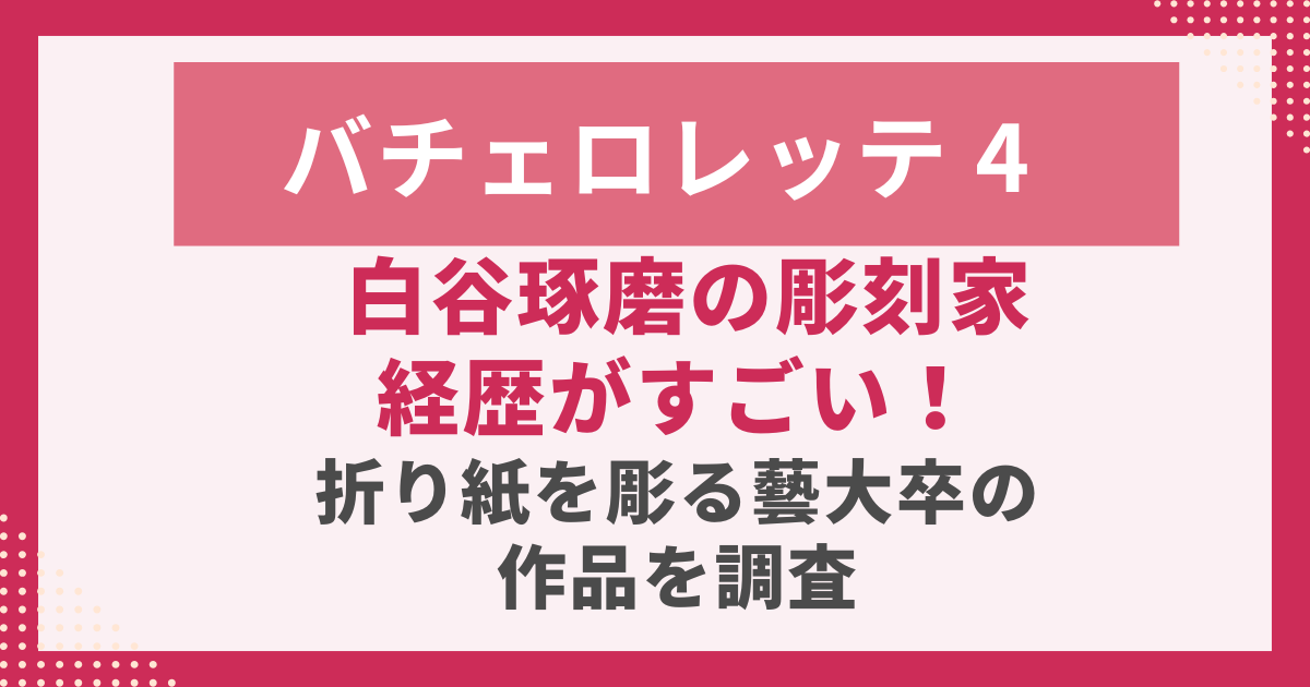白谷琢磨の彫刻家 経歴がすごい！ 折り紙を彫る藝大卒の 作品を調査