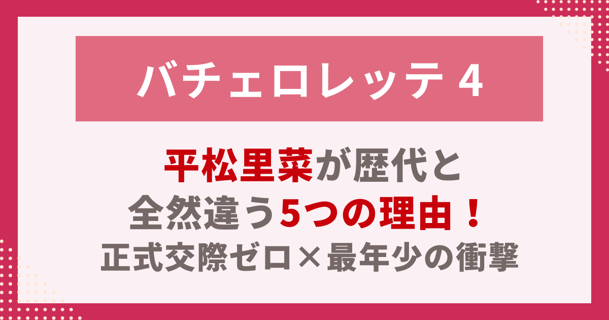 平松里菜が歴代と 全然違う5つの理由！ 正式交際ゼロ×最年少の衝撃