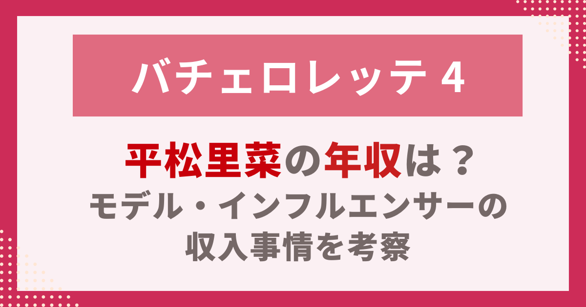 平松里菜の年収は？モデル・インフルエンサーの収入事情を考察