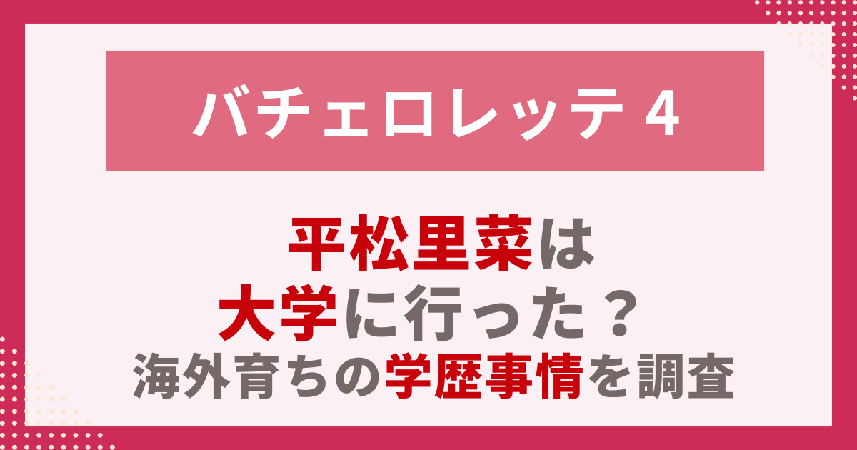 平松里菜は 大学に行った？ 海外育ちの学歴事情を調査
