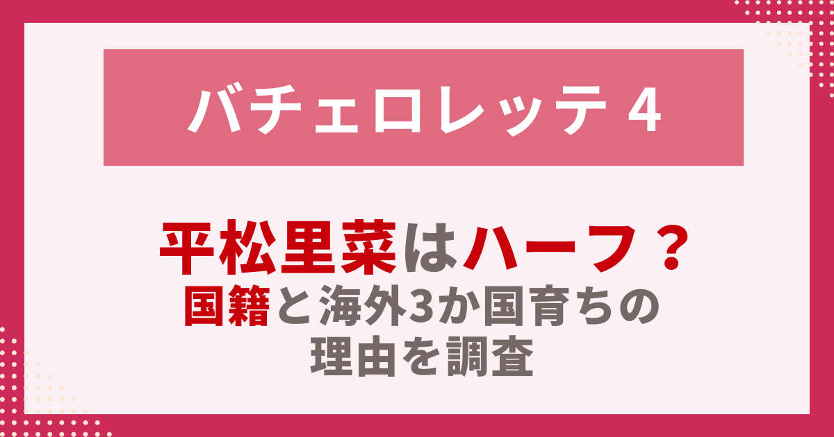 平松里菜はハーフ？ 国籍と海外3か国育ちの 理由を調査