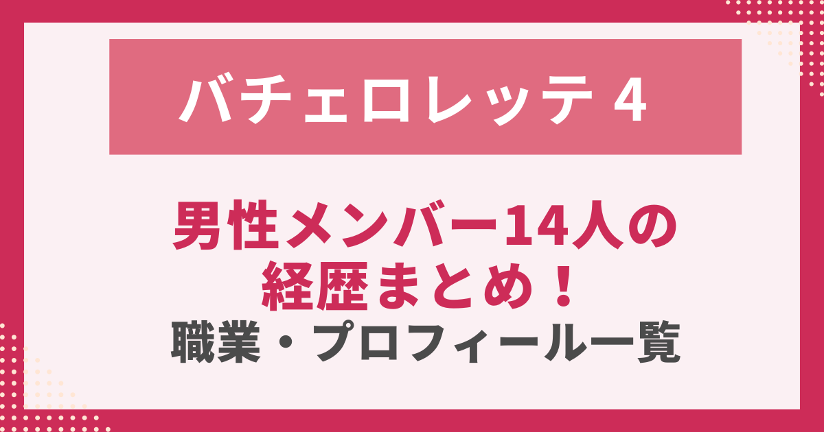 男性メンバー14人の 経歴まとめ！ 職業・プロフィール一覧