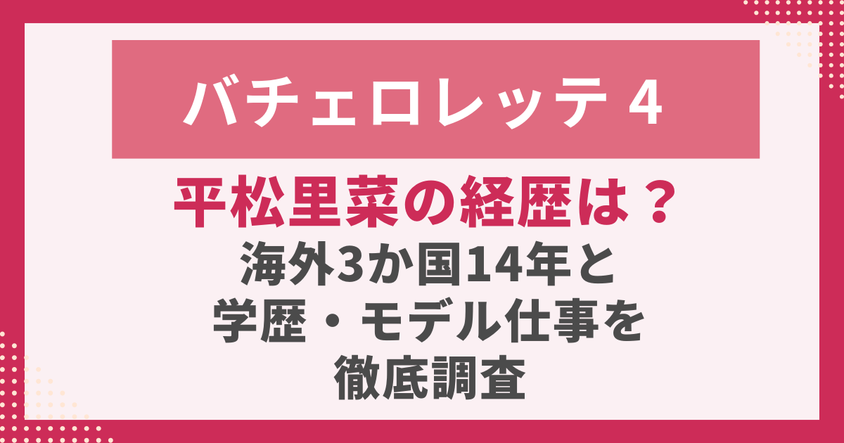 海外3か国14年と学歴・モデル仕事を徹底調査