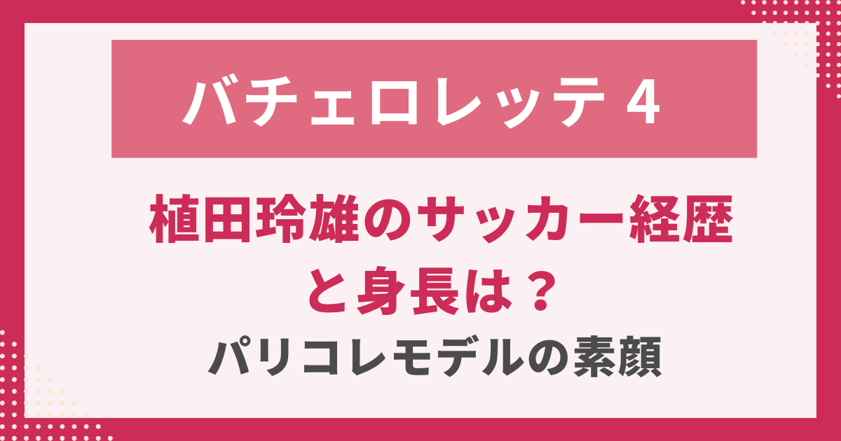 バチェロレッテ４安齊勇馬は何者？-経歴・彼女・年収・家族と-三冠王者の素顔