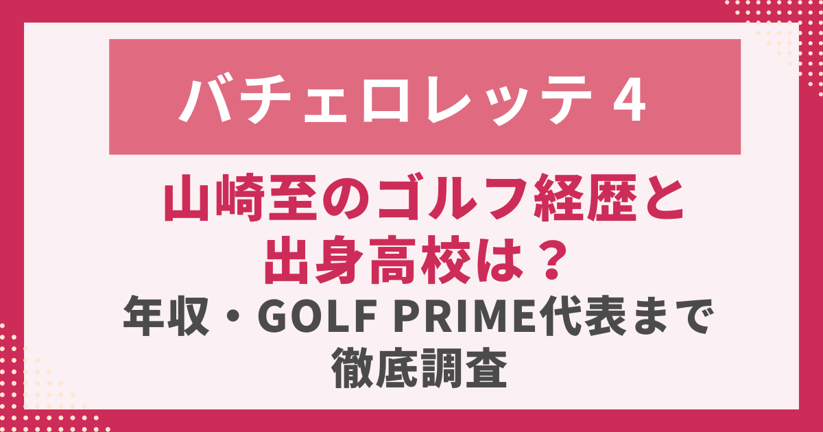 山崎至のゴルフ経歴と 出身高校は？ 年収・GOLF PRIME代表まで徹底調査