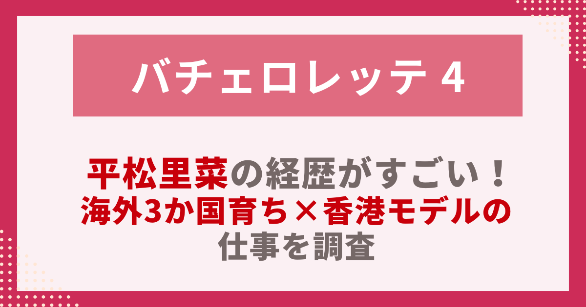 平松里菜の経歴がすごい！ 海外3か国育ち×香港モデルの仕事を調査