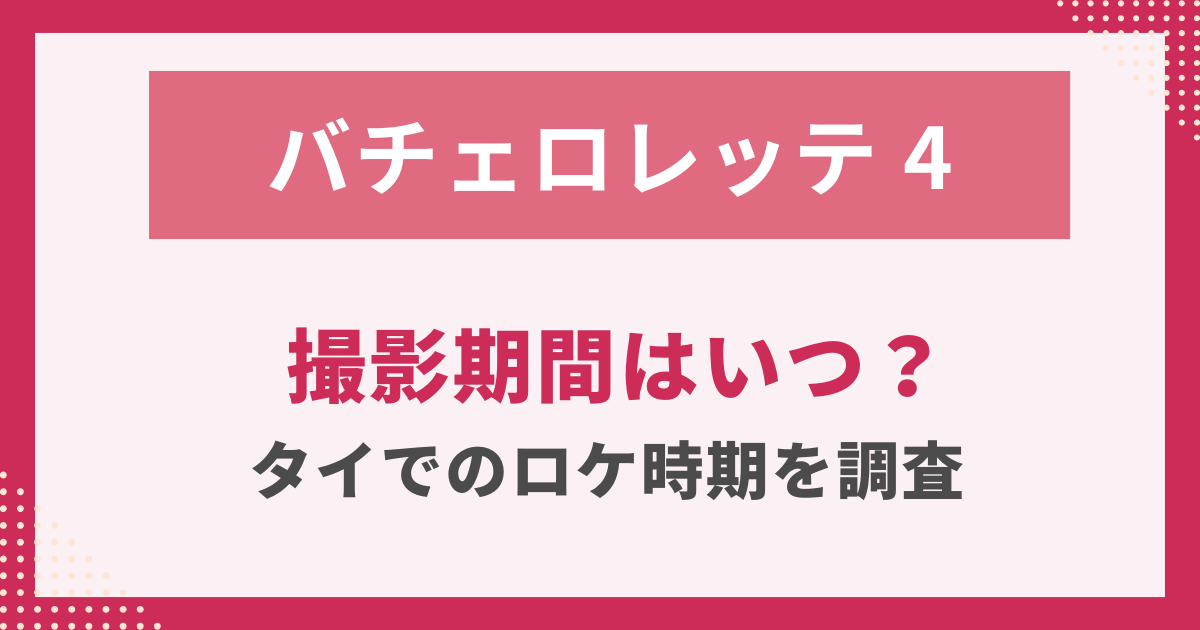 撮影期間はいつ？ タイでのロケ時期を調査