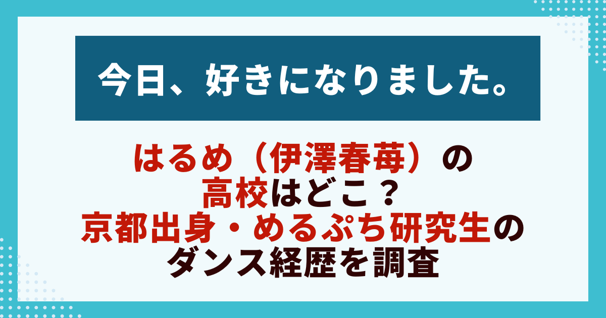 はるめ（伊澤春苺）の 高校はどこ？ 京都出身・めるぷち研究生のダンス経歴を調査