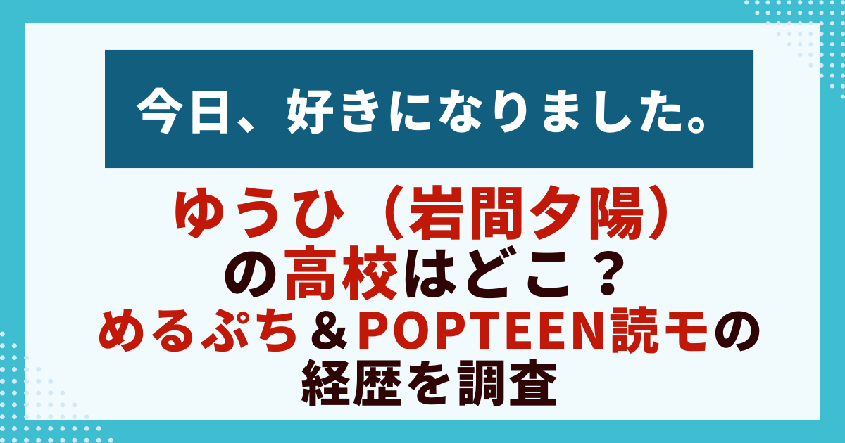 ゆうひ（岩間夕陽） の高校はどこ？ めるぷち＆Popteen読モの経歴を調査