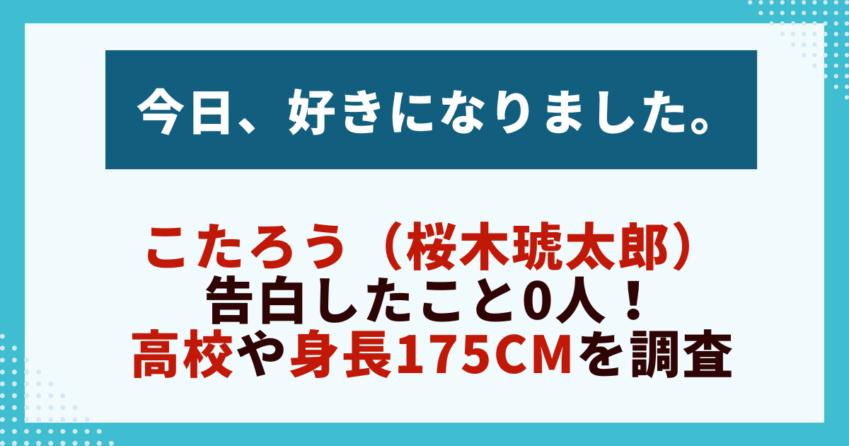 こたろう（桜木琥太郎）告白したこと0人！高校や身長175cmを調査