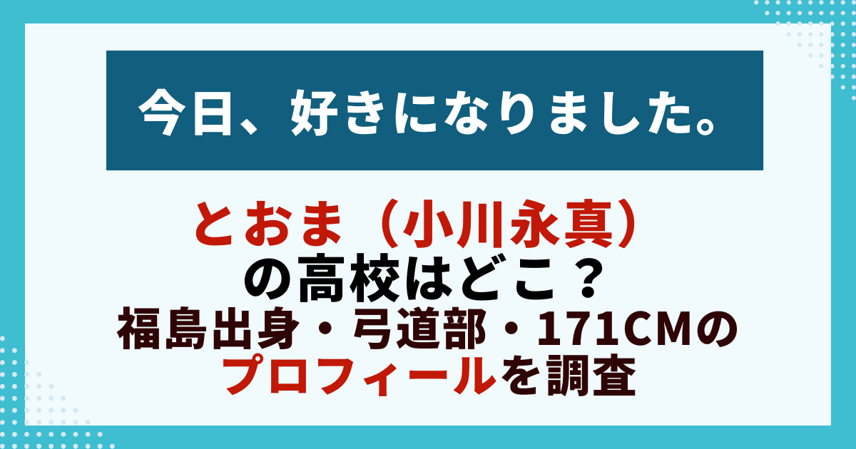 とおま（小川永真）の高校はどこ？福島出身・弓道部・171cmのプロフィールを調査