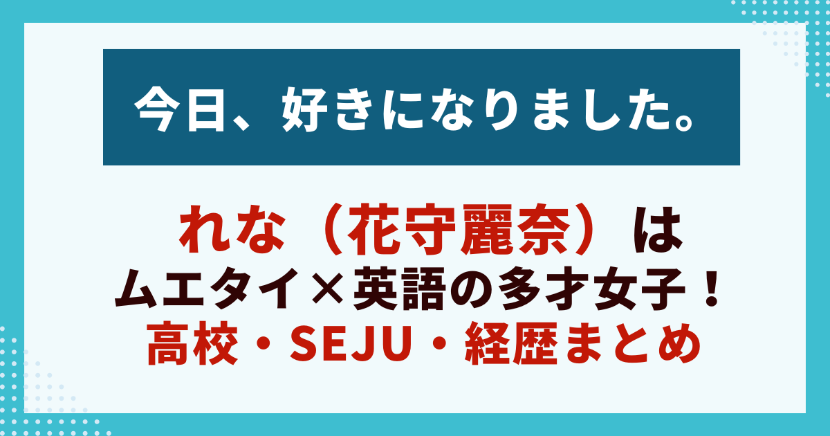 今日、好きになりましたれな（花守麗奈）は ムエタイ×英語の多才女子！ 高校・seju・経歴まとめ