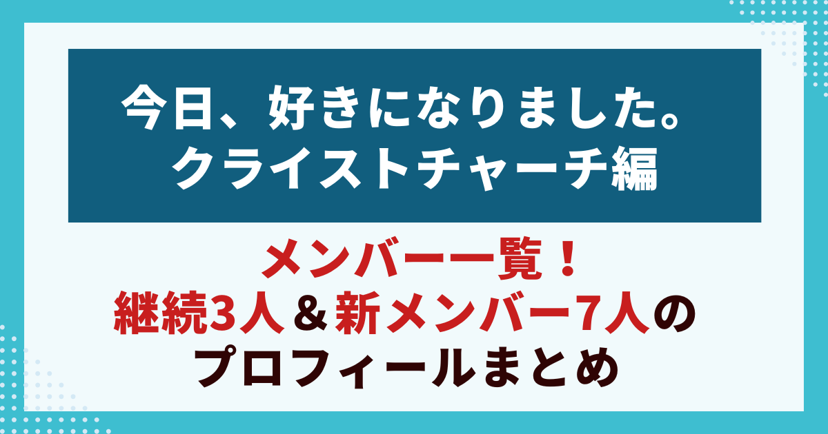 今日、好きになりましたクライストチャーチ編メンバー一覧！ 継続3人＆新メンバー7人のプロフィールまとめ