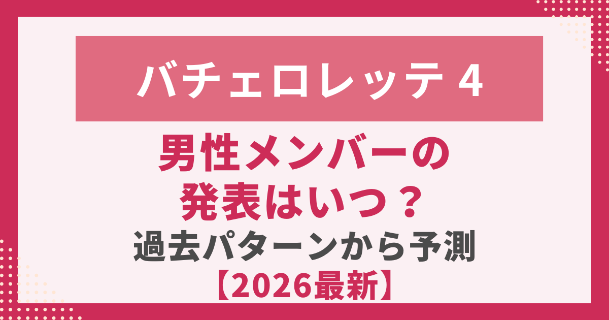 男性メンバーの 発表はいつ？ 過去パターンから予測 【2026最新】