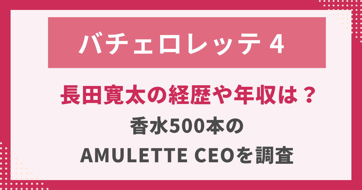 長田寛太の経歴や年収は？香水500本のAmulette CEOを調査